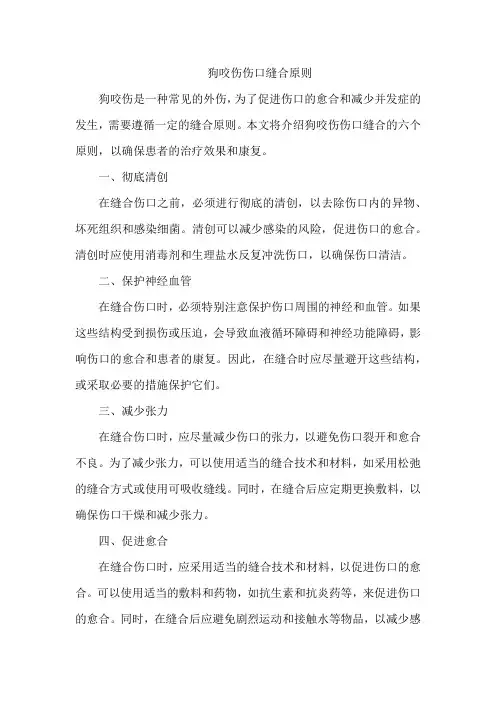 狗咬伤伤口缝合原则