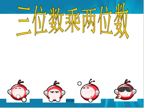因数中间或末尾有零的乘法1ppt课件