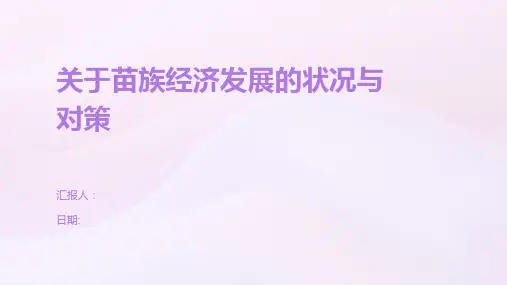 关于苗族经济发展的状况与对策
