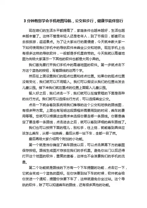3分钟教您学会手机地图导航，公交和步行，健康节能伴您行
