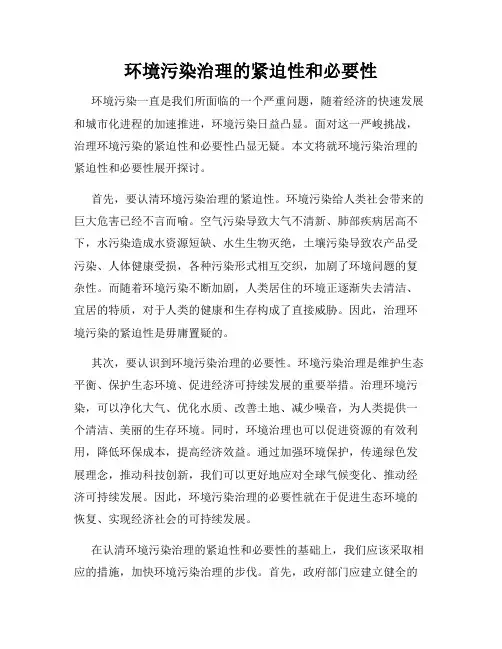 环境污染治理的紧迫性和必要性