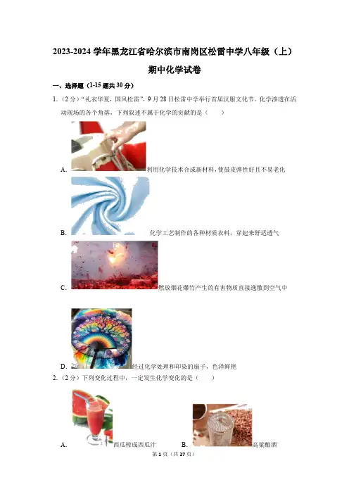 黑龙江省哈尔滨市南岗区松雷中学2023-2024学年八年级(上)期中化学试卷(含解析)