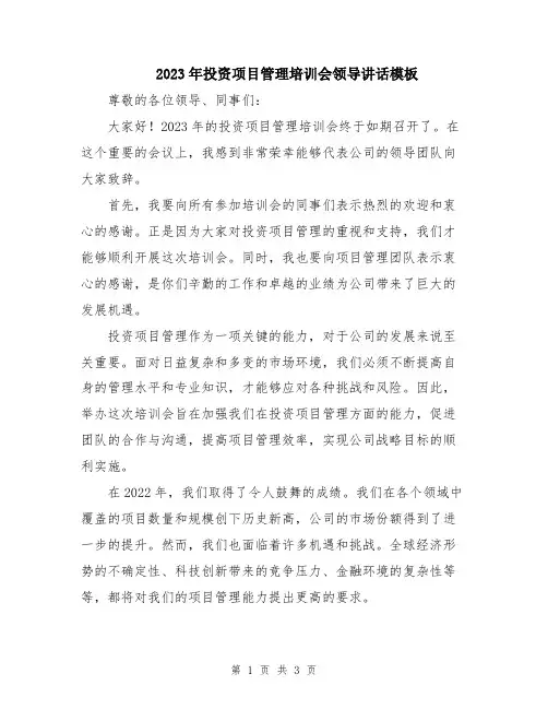 2023年投资项目管理培训会领导讲话模板