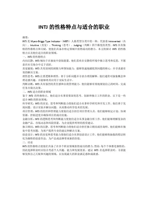 INTJ的性格特点与适合的职业