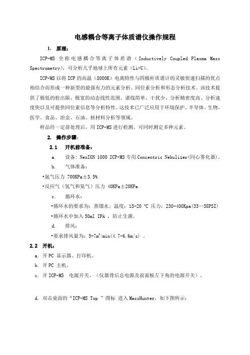ICP-MS电感耦合等离子体质谱仪操作规程作业指导书
