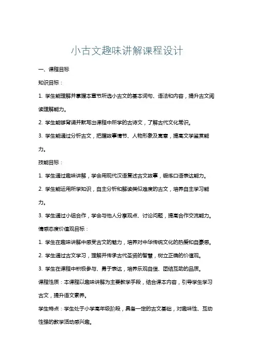 小古文趣味讲解课程设计
