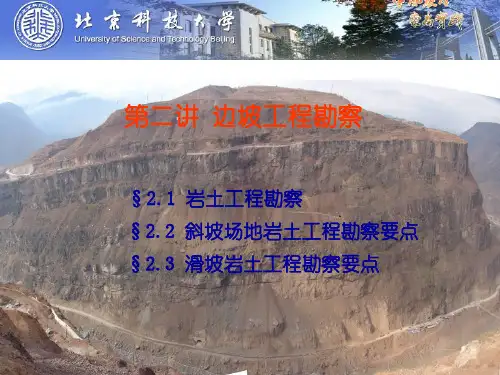 第2章边坡工程勘察