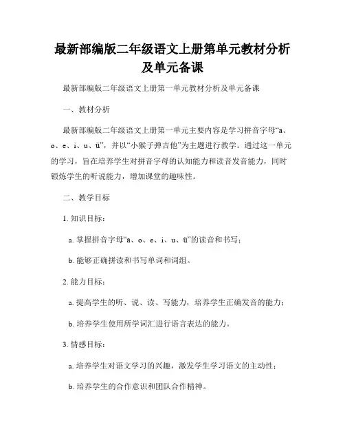 最新部编版二年级语文上册第单元教材分析及单元备课