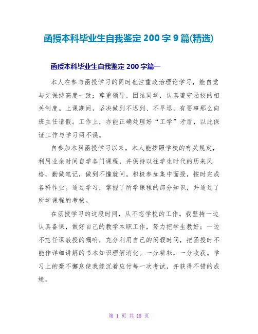 函授本科毕业生自我鉴定200字9篇(精选)