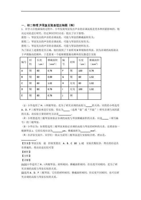 苏科版八年级上册物理 声现象实验单元测试卷附答案