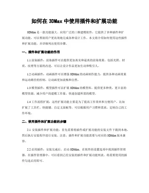如何在3DMax中使用插件和扩展功能