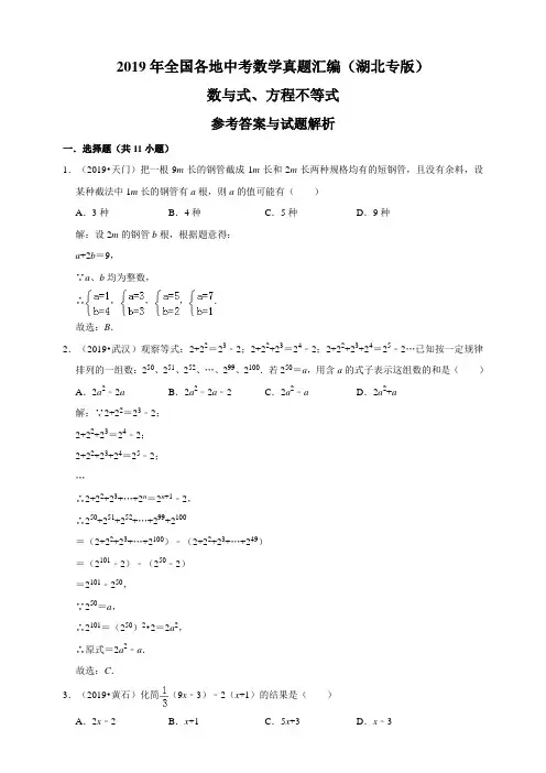 2019年全国各地中考数学真题汇编：数与式、方程不等式(湖北专版)(解析卷) 