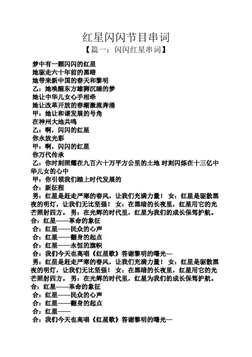 红星闪闪节目串词