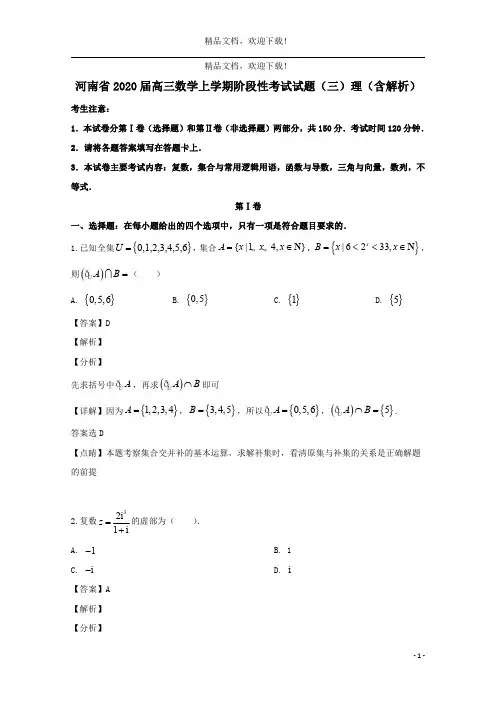 河南省2020届高三数学上学期阶段性考试试题(三)理(含解析)