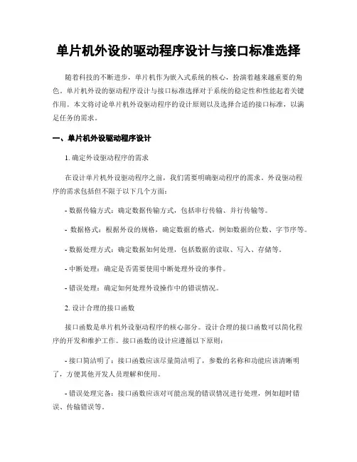 单片机外设的驱动程序设计与接口标准选择