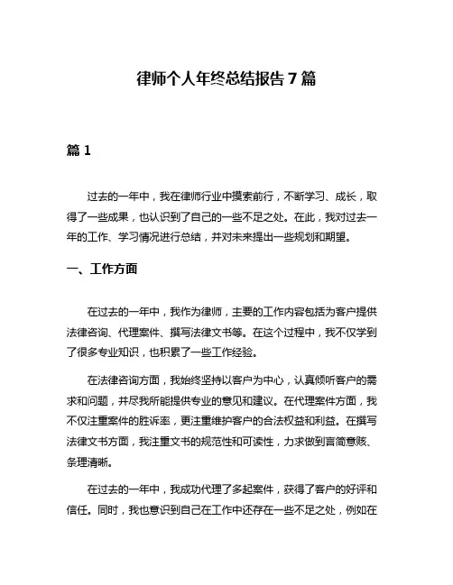 律师个人年终总结报告7篇