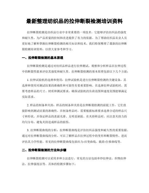 最新整理纺织品的拉伸断裂检测培训资料