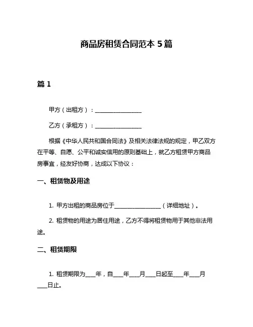 商品房租赁合同范本5篇