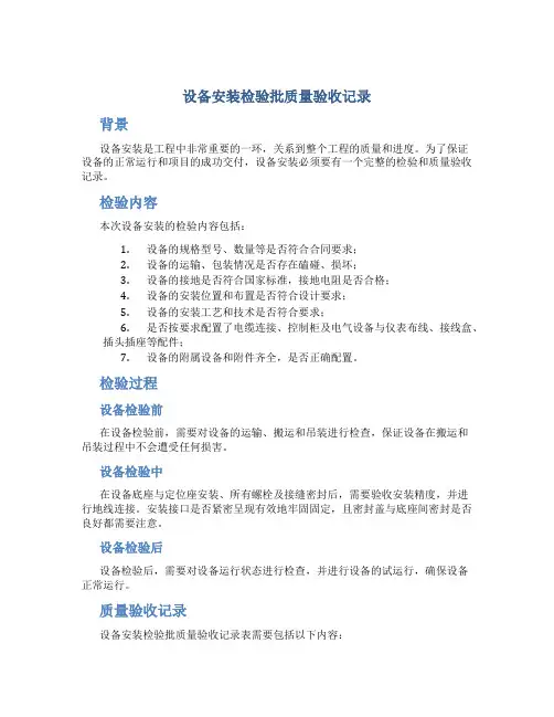 设备安装检验批质量验收记录