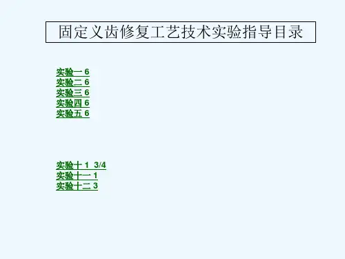 口腔固定修复工艺技术实验教程-PPT