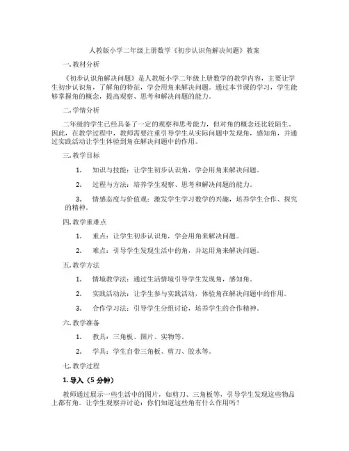 人教版小学二年级上册数学《初步认识角解决问题》教案
