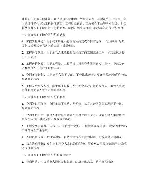 建筑施工工地合同纠纷