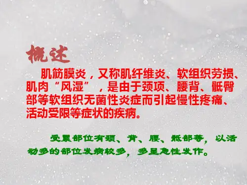肌筋膜炎ppt课件