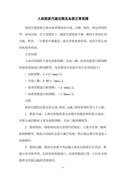 人体脂质代谢过程及血脂正常范围