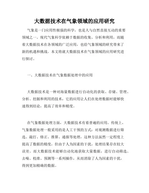 大数据技术在气象领域的应用研究