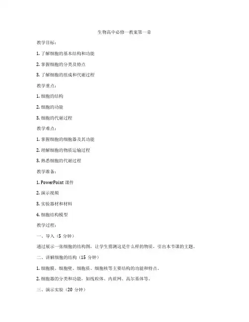 生物高中必修一教案第一章