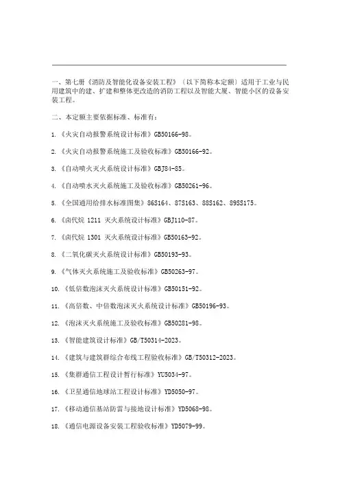 2023年定额第七册《消防及智能化设备安装工程》说明