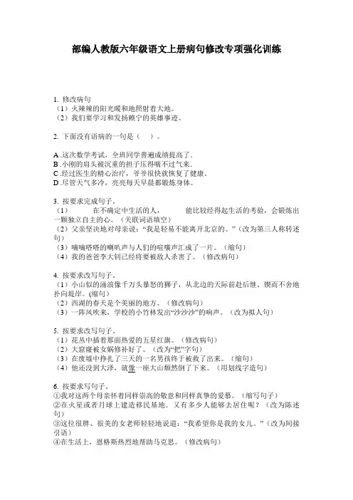 部编人教版六年级语文上册病句修改专项强化训练