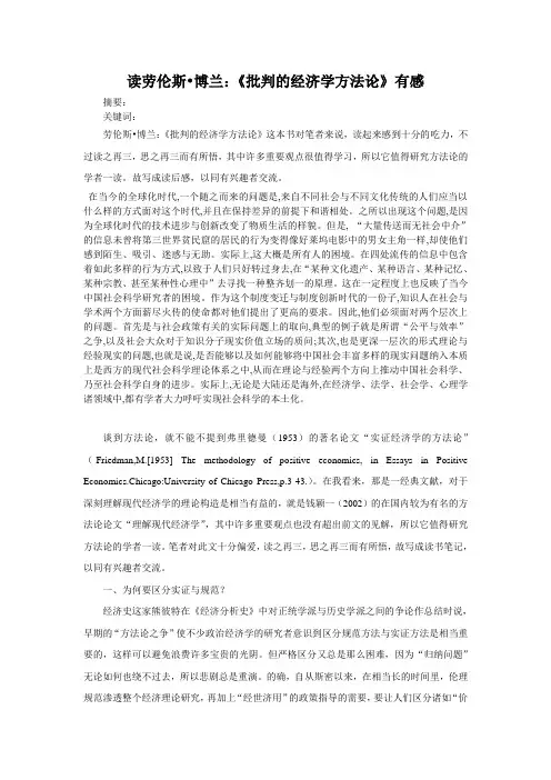 读劳伦斯.博兰：批判的经济学方法论有感