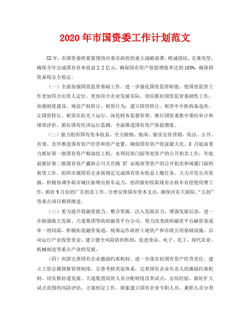 2020年市国资委工作计划范文