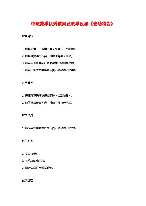中班数学优秀教案及教学反思《去动物园》