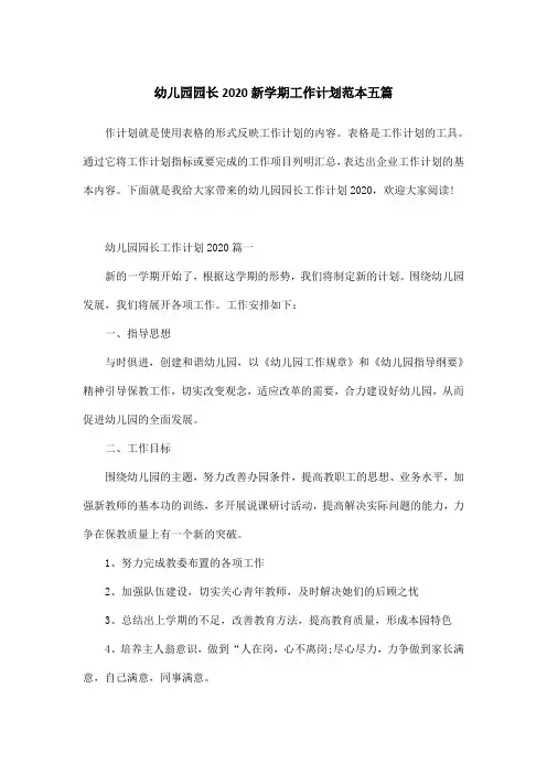 幼儿园园长2020新学期工作计划范本五篇