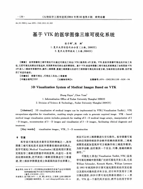 基于VTK的医学图像三维可视化系统
