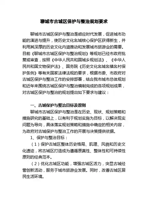 聊城市古城区保护与整治规划要求
