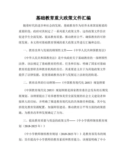 基础教育重大政策文件汇编