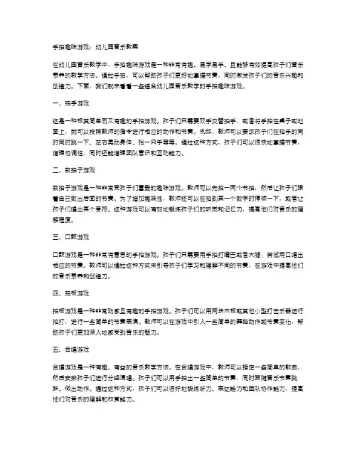 手拍趣味游戏：幼儿园音乐教案
