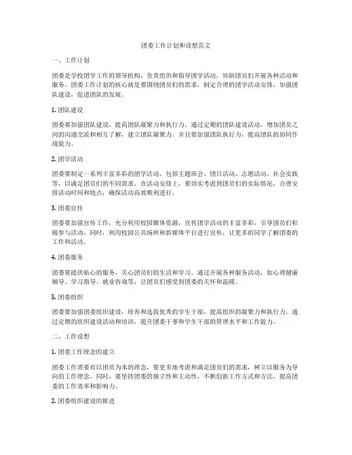 团委工作计划和设想范文