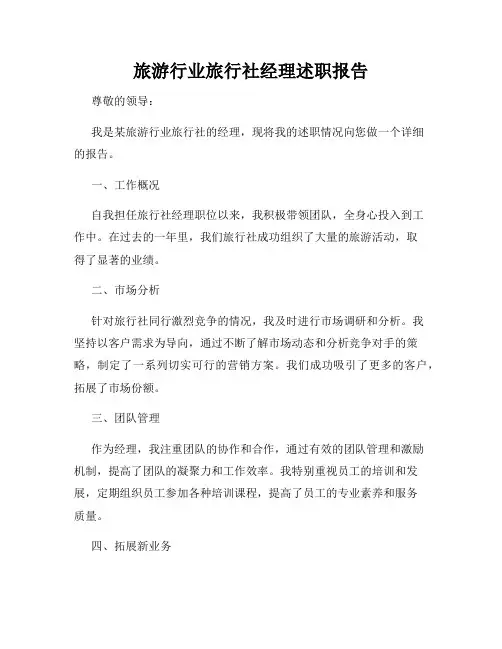 旅游行业旅行社经理述职报告
