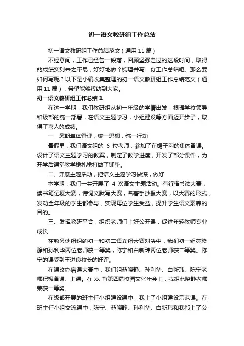 初一语文教研组工作总结范文（通用11篇）