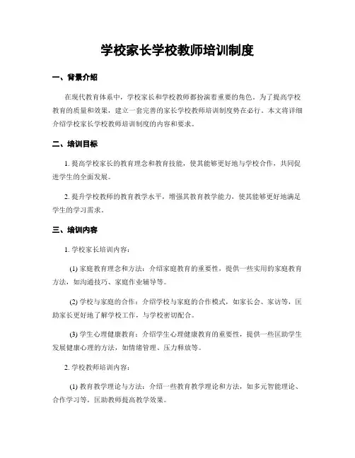学校家长学校教师培训制度