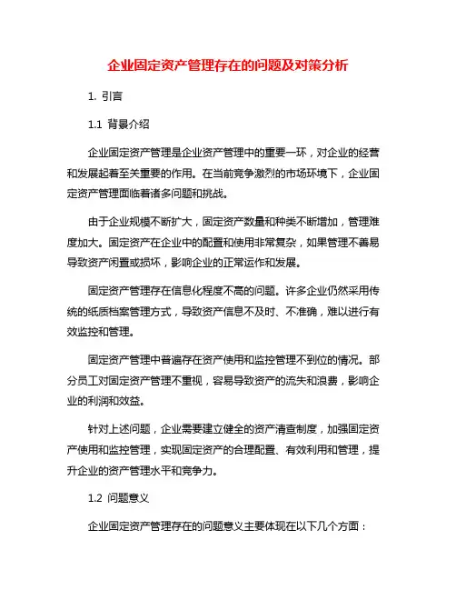 企业固定资产管理存在的问题及对策分析