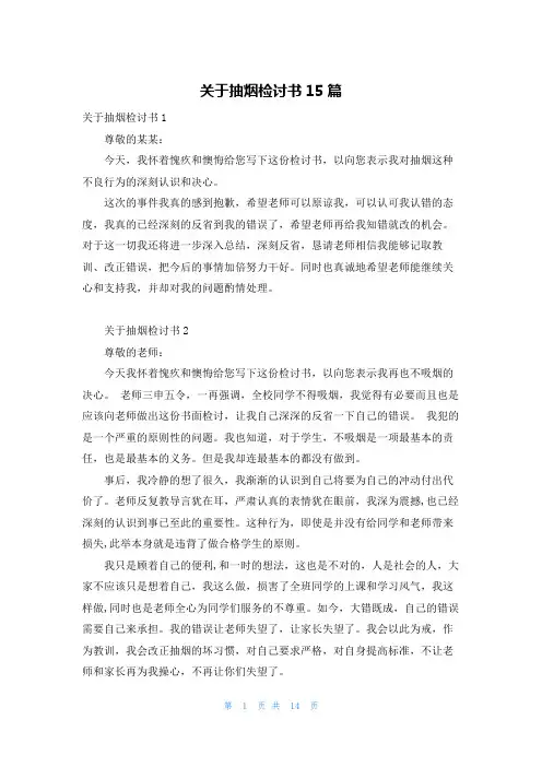 关于抽烟检讨书15篇