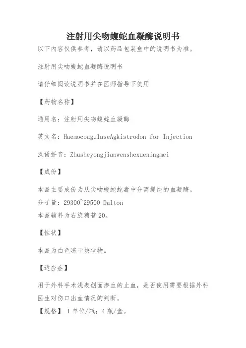 注射用尖吻蝮蛇血凝酶说明书