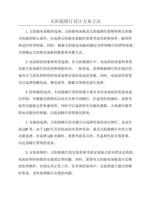 太阳能路灯设计方案方法
