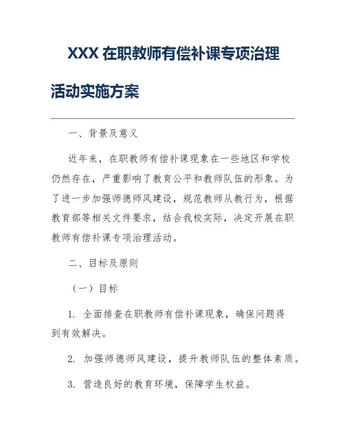 XXX在职教师有偿补课专项治理活动实施方案