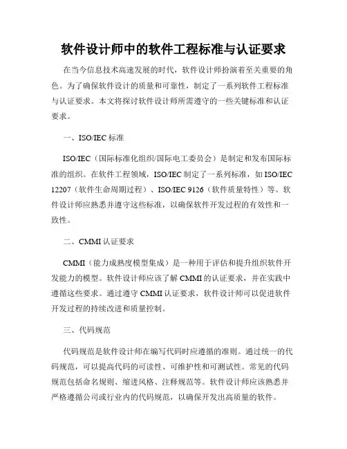 软件设计师中的软件工程标准与认证要求